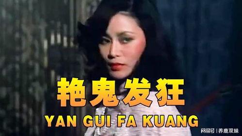 艳鬼临门在线观看,惊悚悬疑，在线惊悚之夜